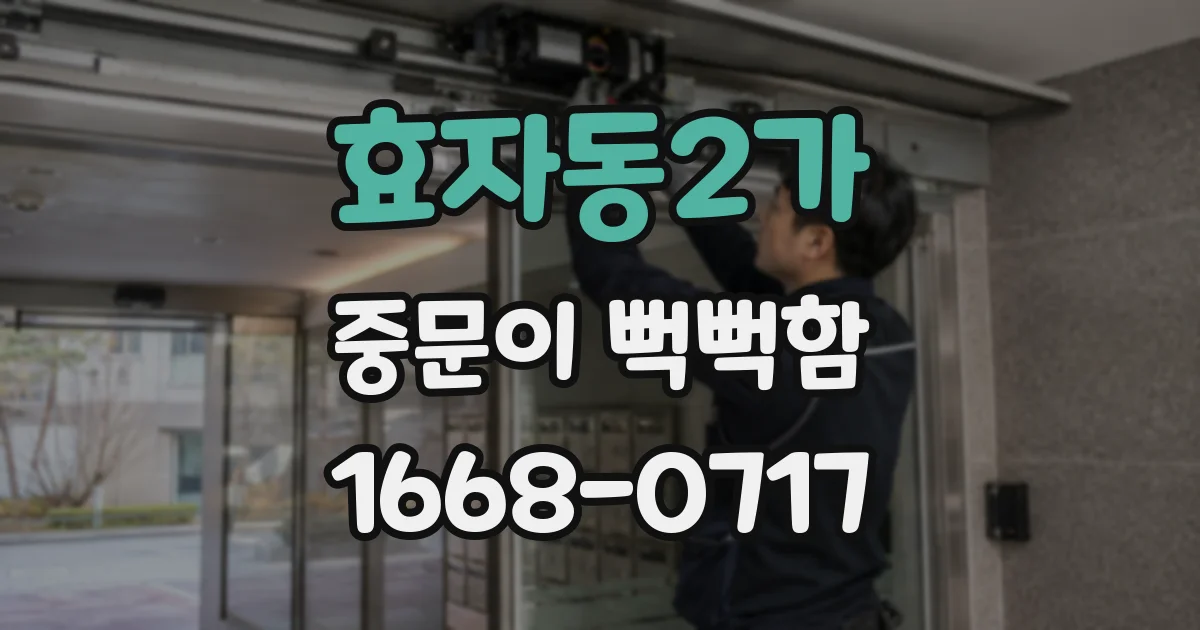 효자동2가 중문이 뻑뻑함