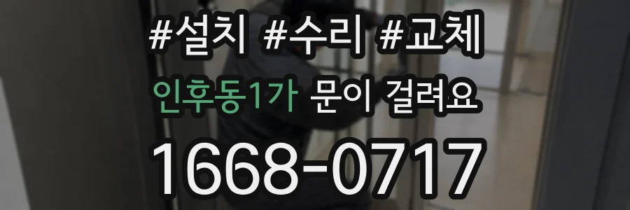 인후동1가 문이 걸려요