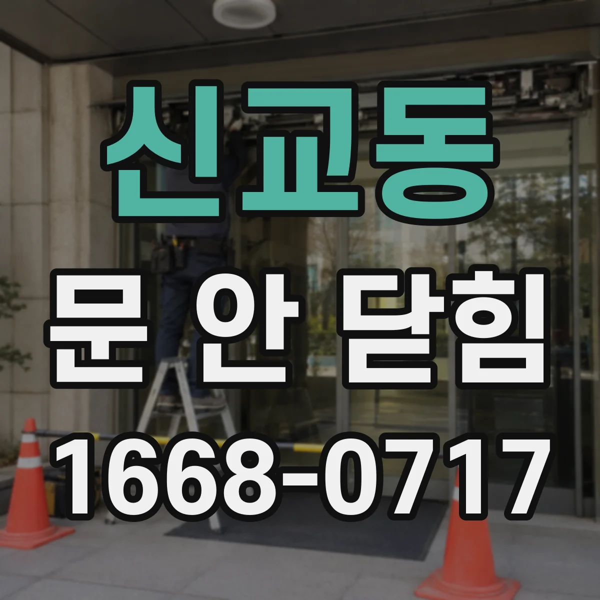 신교동 문 안 닫힘
