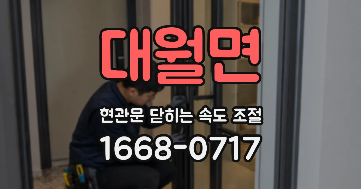 대월면 현관문 닫히는 속도 조절