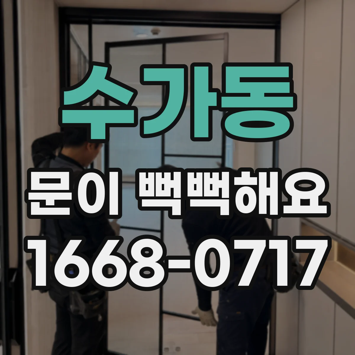 수가동 문이 뻑뻑해요