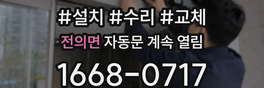 전의면 자동문 계속 열림