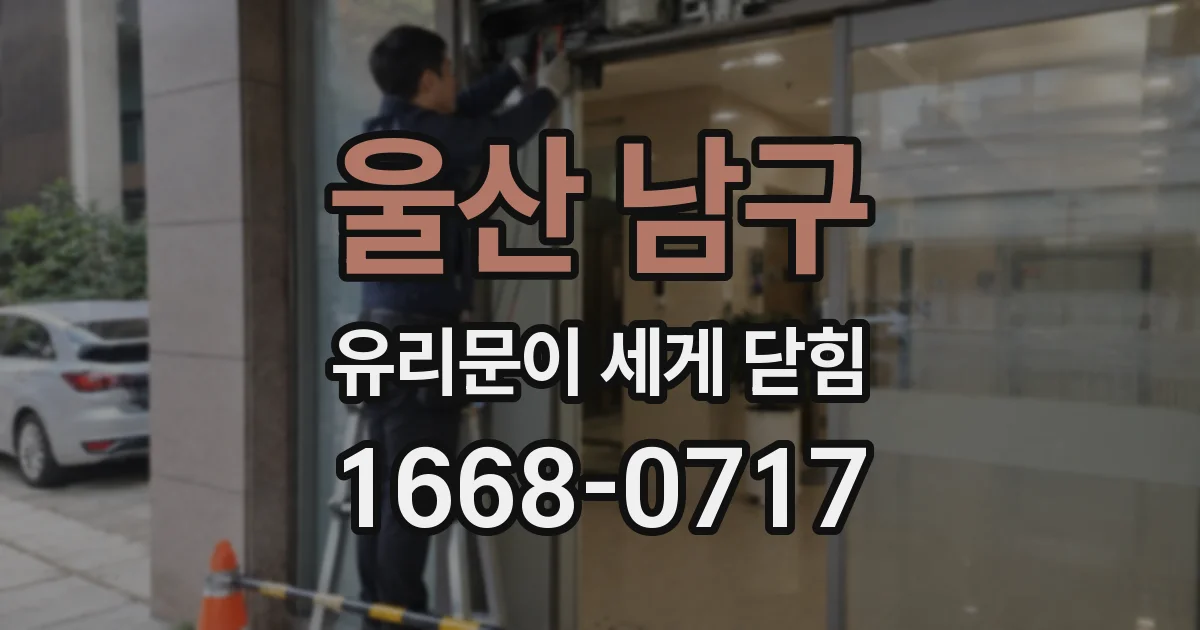 울산 남구 유리문이 세게 닫힘