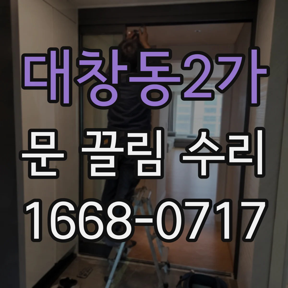 대창동2가 문 끌림 수리