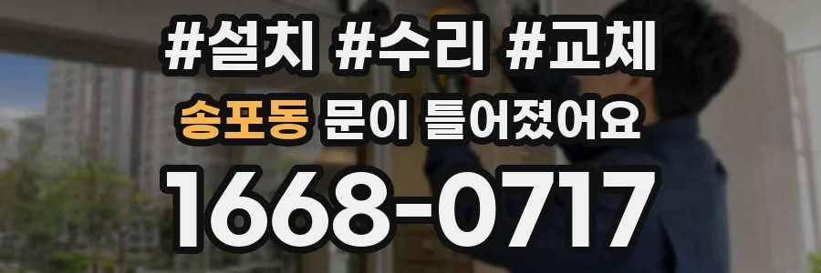송포동 문이 틀어졌어요