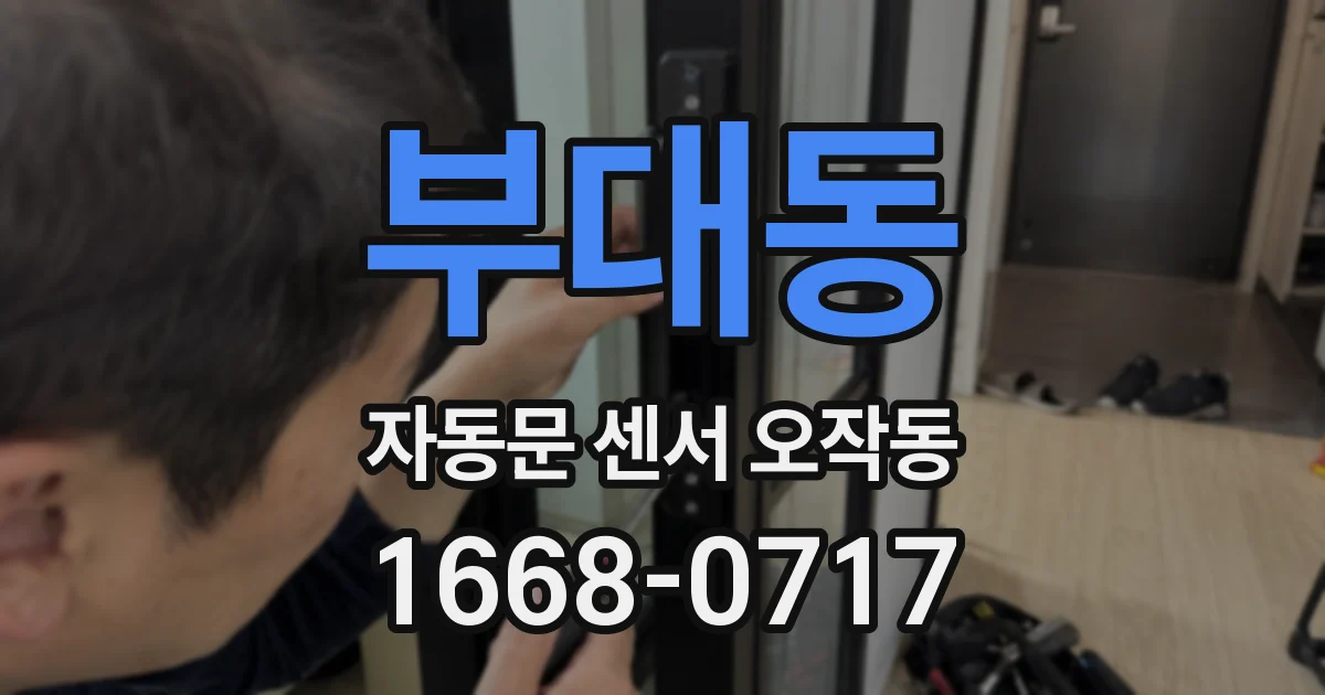 부대동 자동문 센서 오작동