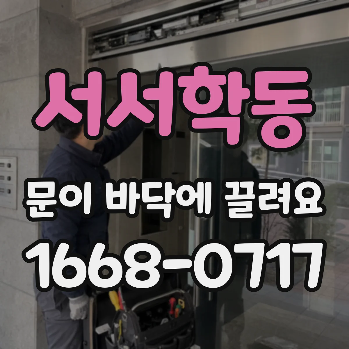 서서학동 문이 바닥에 끌려요
