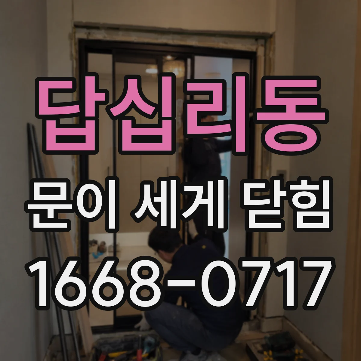 답십리동 문이 세게 닫힘