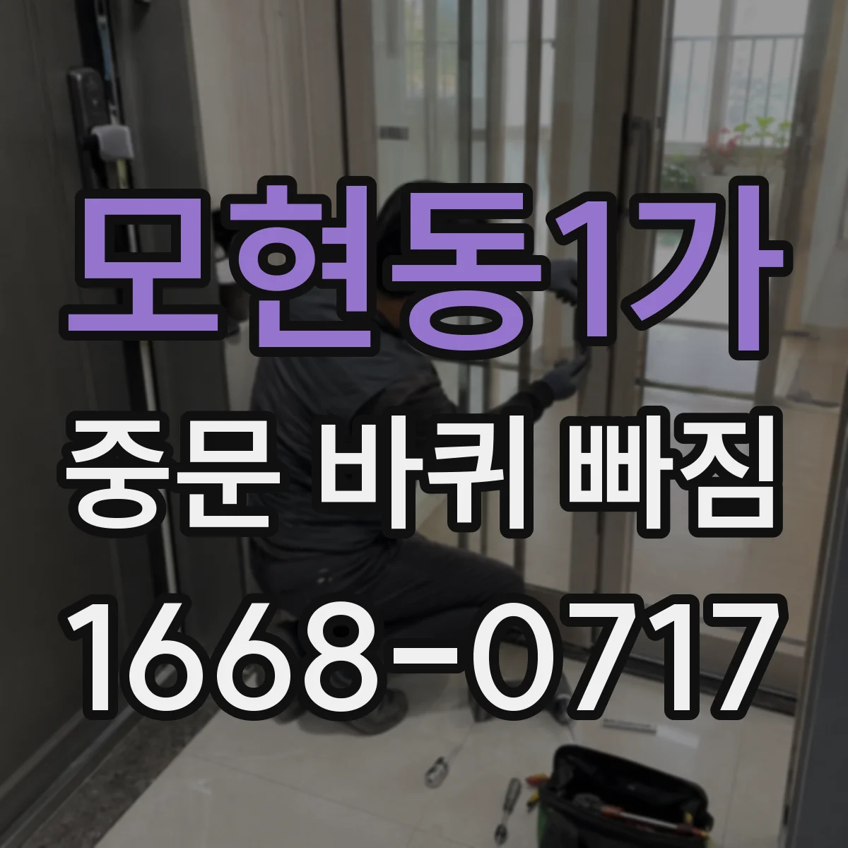 모현동1가 중문 바퀴 빠짐