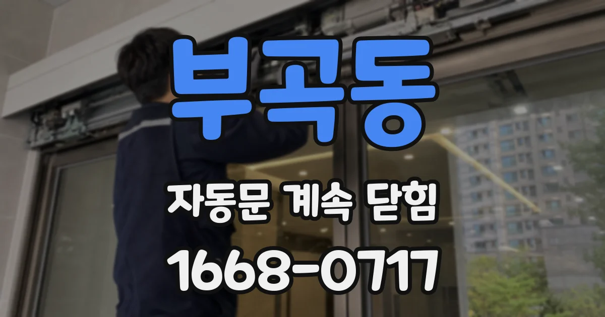 부곡동 자동문 계속 닫힘