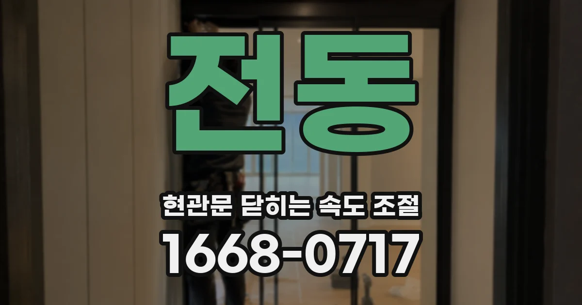 전동 현관문 닫히는 속도 조절