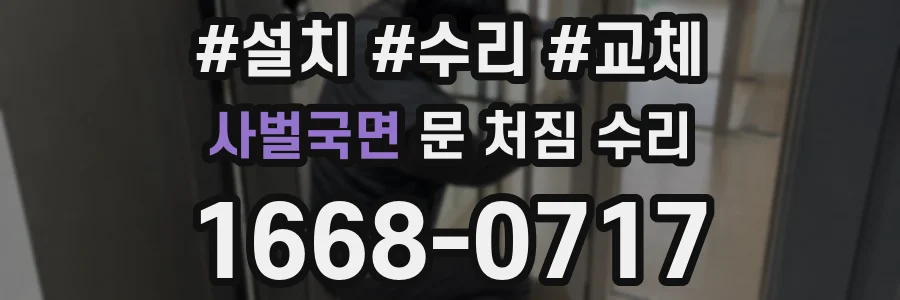 사벌국면 문 처짐 수리
