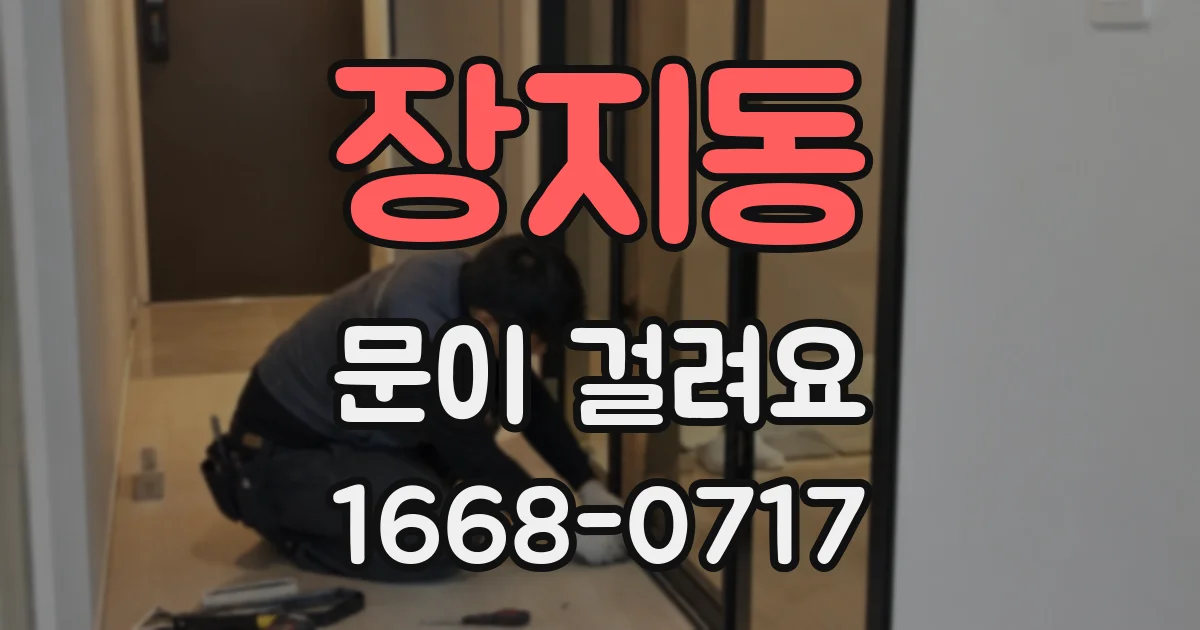장지동 문이 걸려요
