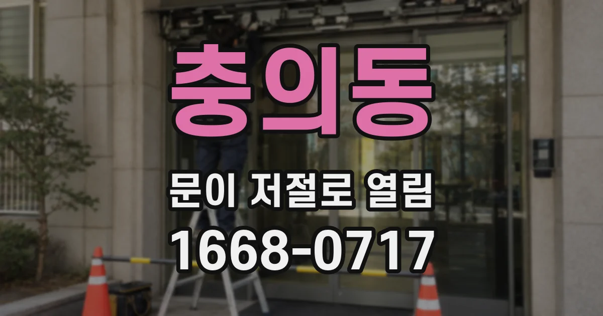 충의동 문이 저절로 열림