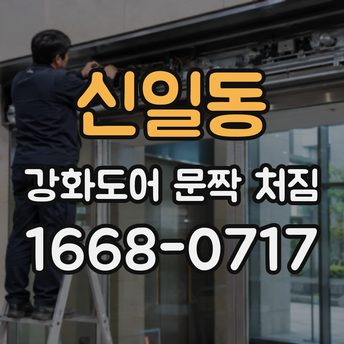 신일동 강화도어 문짝 처짐
