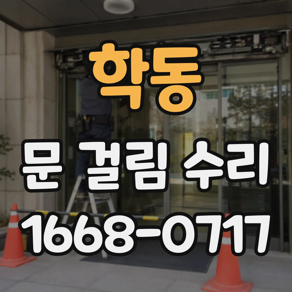 학동 문 걸림 수리