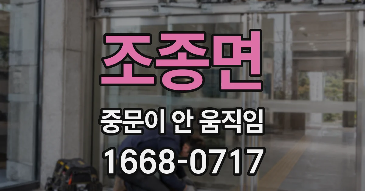 조종면 중문이 안 움직임