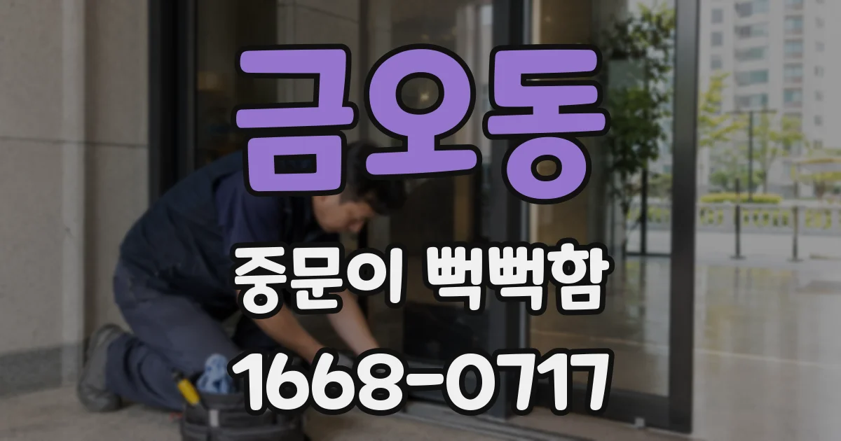 금오동 중문이 뻑뻑함