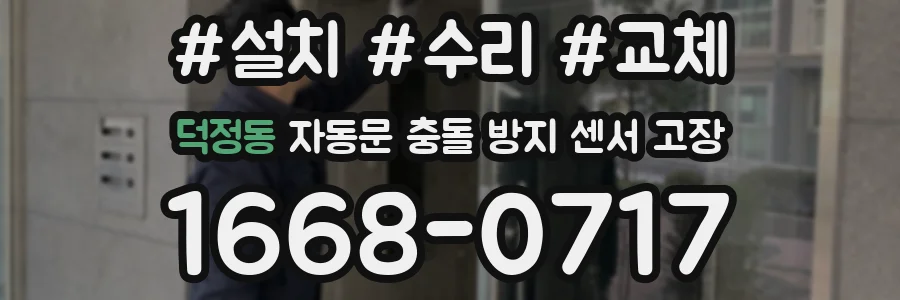 덕정동 자동문 충돌 방지 센서 고장