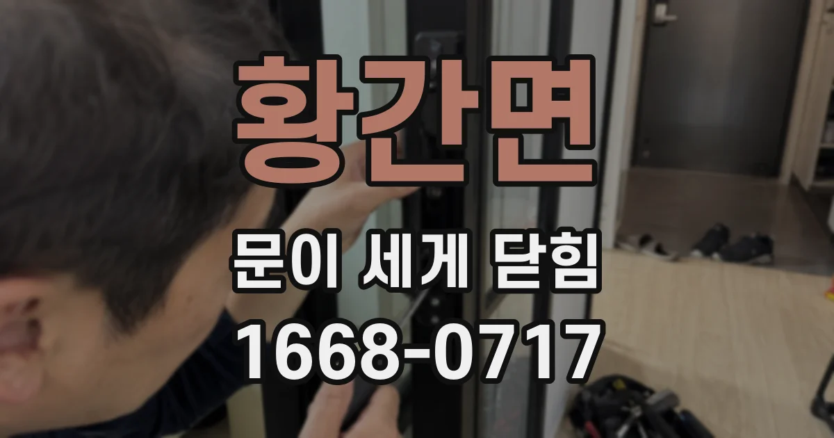 황간면 문이 세게 닫힘