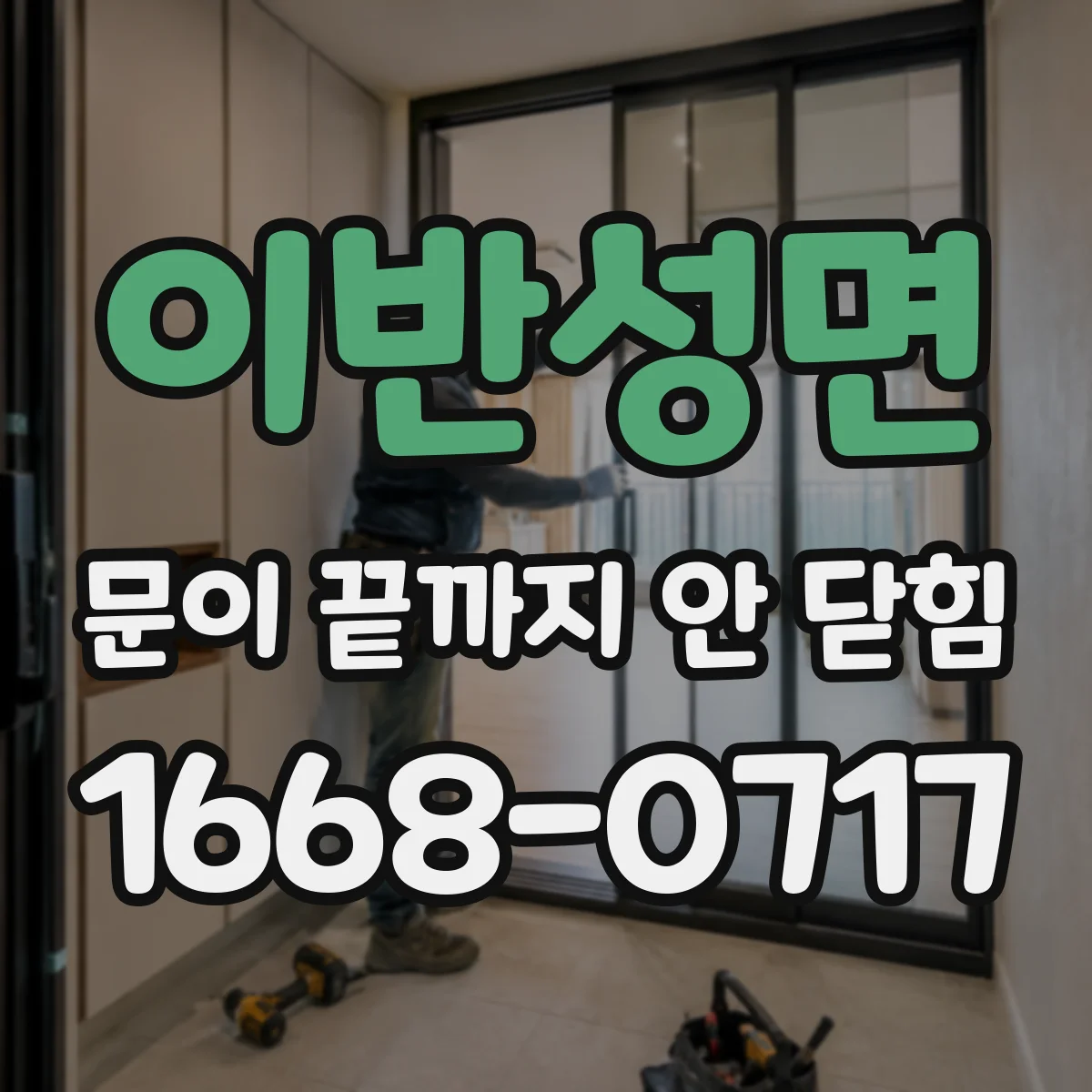 이반성면 문이 끝까지 안 닫힘