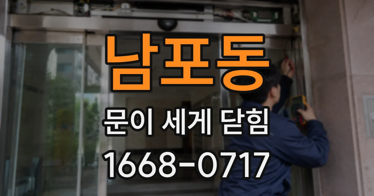 남포동 문이 세게 닫힘
