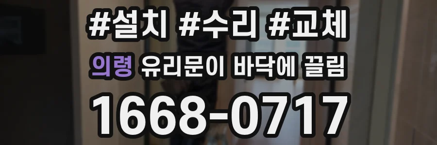 의령 유리문이 바닥에 끌림