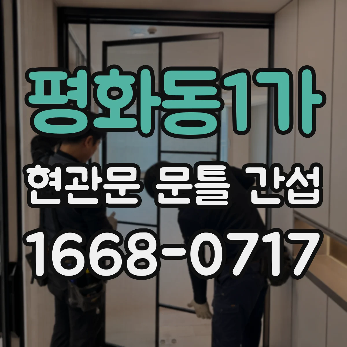 평화동1가 현관문 문틀 간섭
