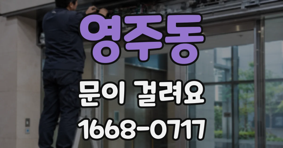 영주동 문이 걸려요