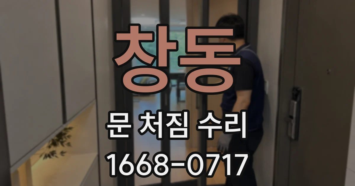 창동 문 처짐 수리