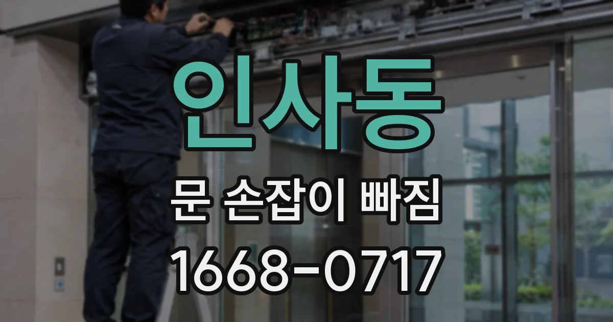 인사동 문 손잡이 빠짐