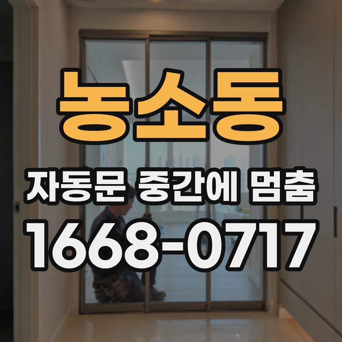 농소동 자동문 중간에 멈춤