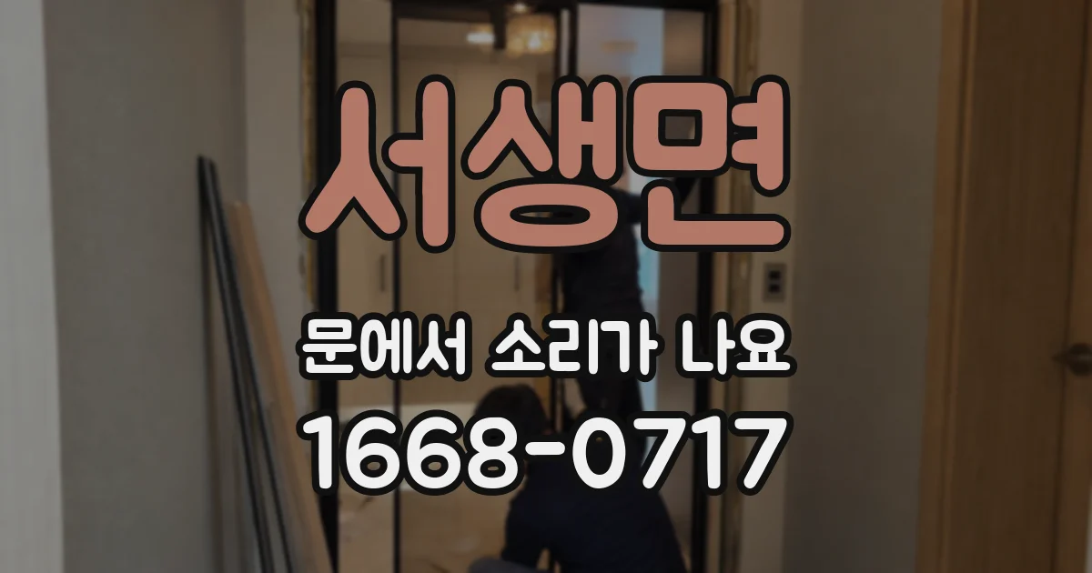 서생면 문에서 소리가 나요