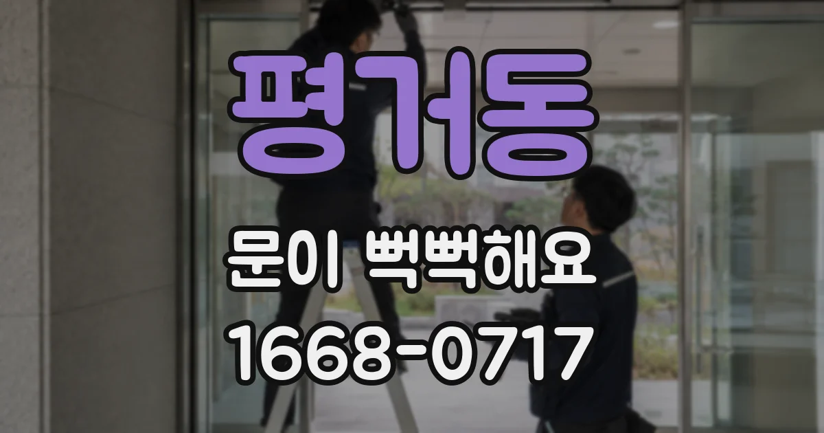 평거동 문이 뻑뻑해요