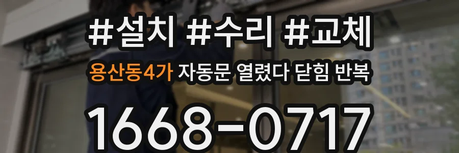 용산동4가 자동문 열렸다 닫힘 반복 증상은 문이 열렸다가 즉시 닫혀 버리거나, 잠시 멈춘 뒤 다시 움직일 때 확인됩니다.