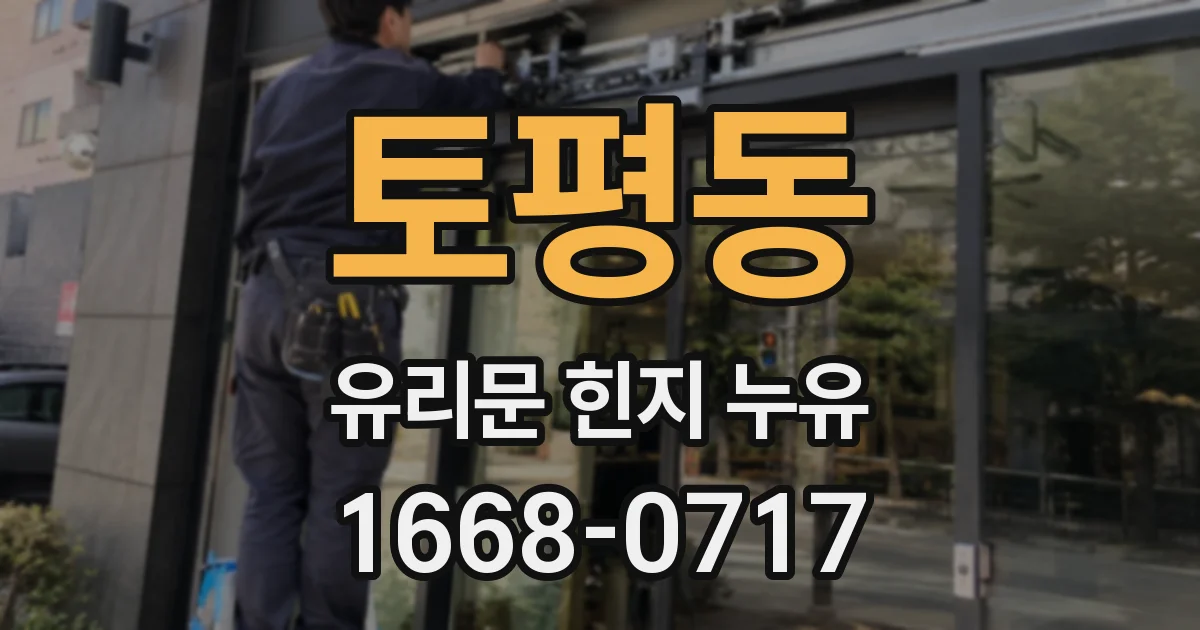 토평동 유리문 힌지 누유