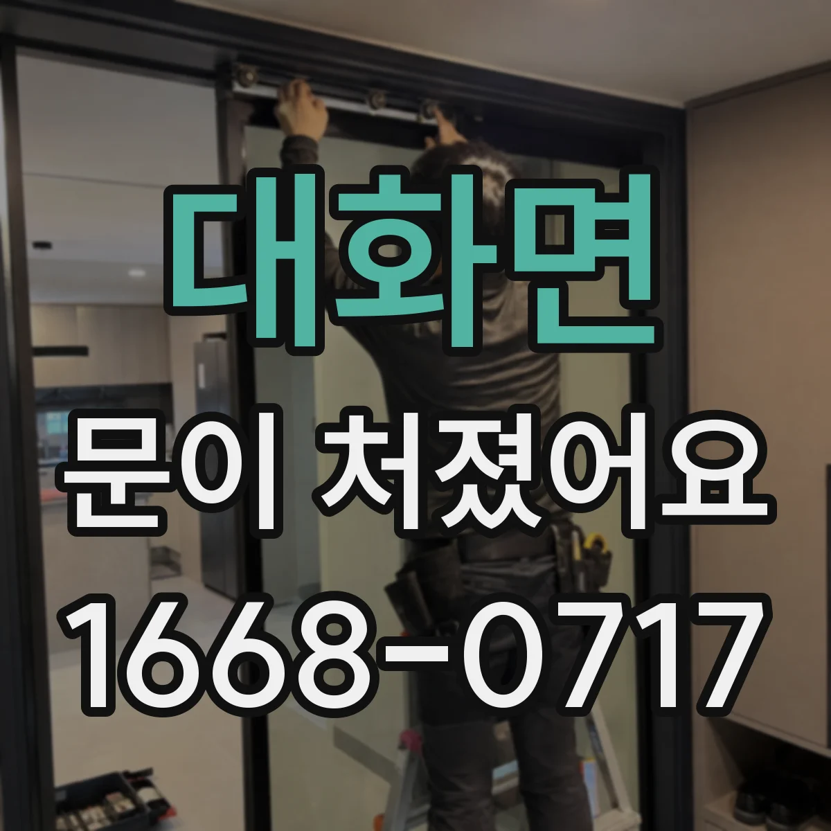 대화면 문이 처졌어요