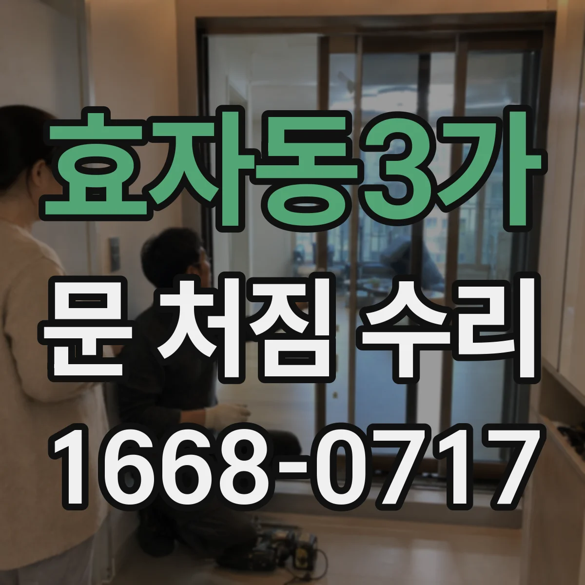 효자동3가 문 처짐 수리