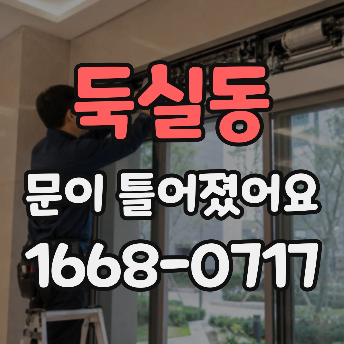 둑실동 문이 틀어졌어요