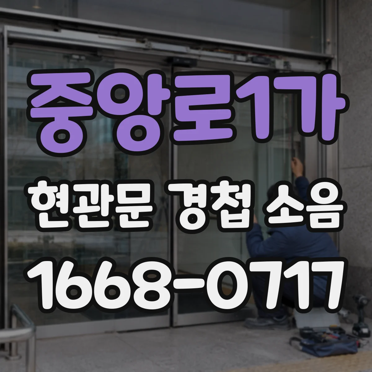 중앙로1가 현관문 경첩 소음