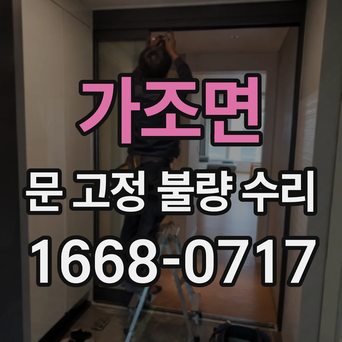 가조면 문 고정 불량 수리