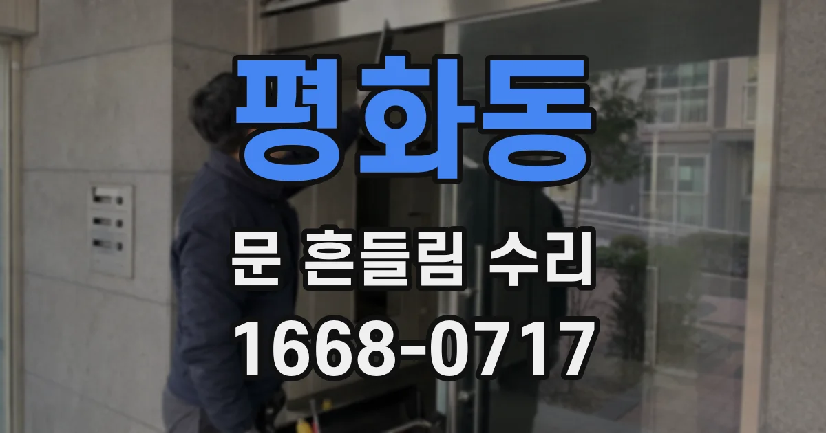 평화동 문 흔들림 수리