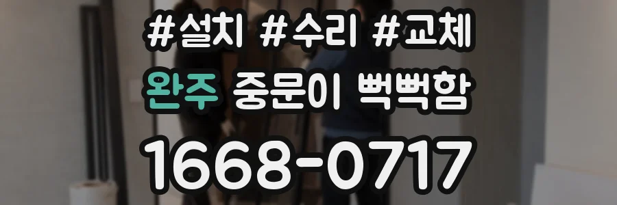 완주 중문이 뻑뻑함