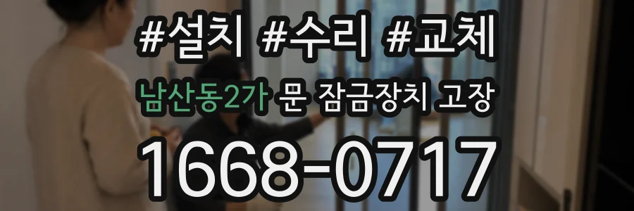 남산동2가 문 잠금장치 고장