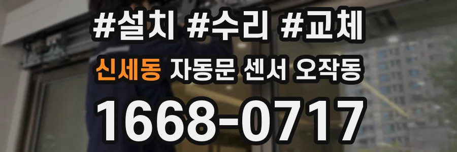 신세동 자동문 센서 오작동