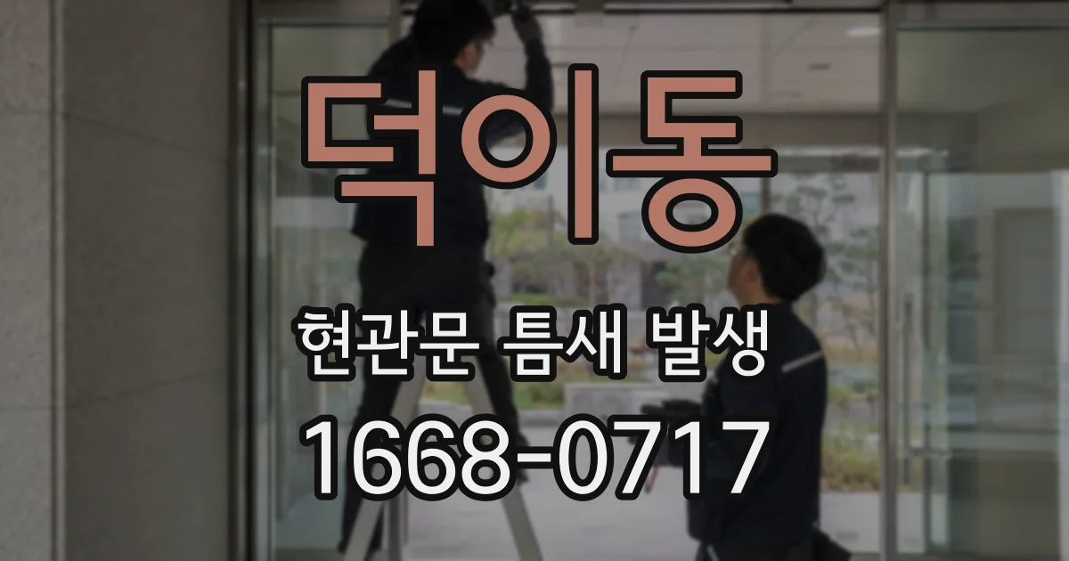 덕이동 현관문 틈새 발생