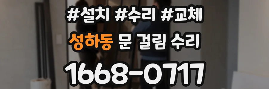 성하동 문 걸림 수리