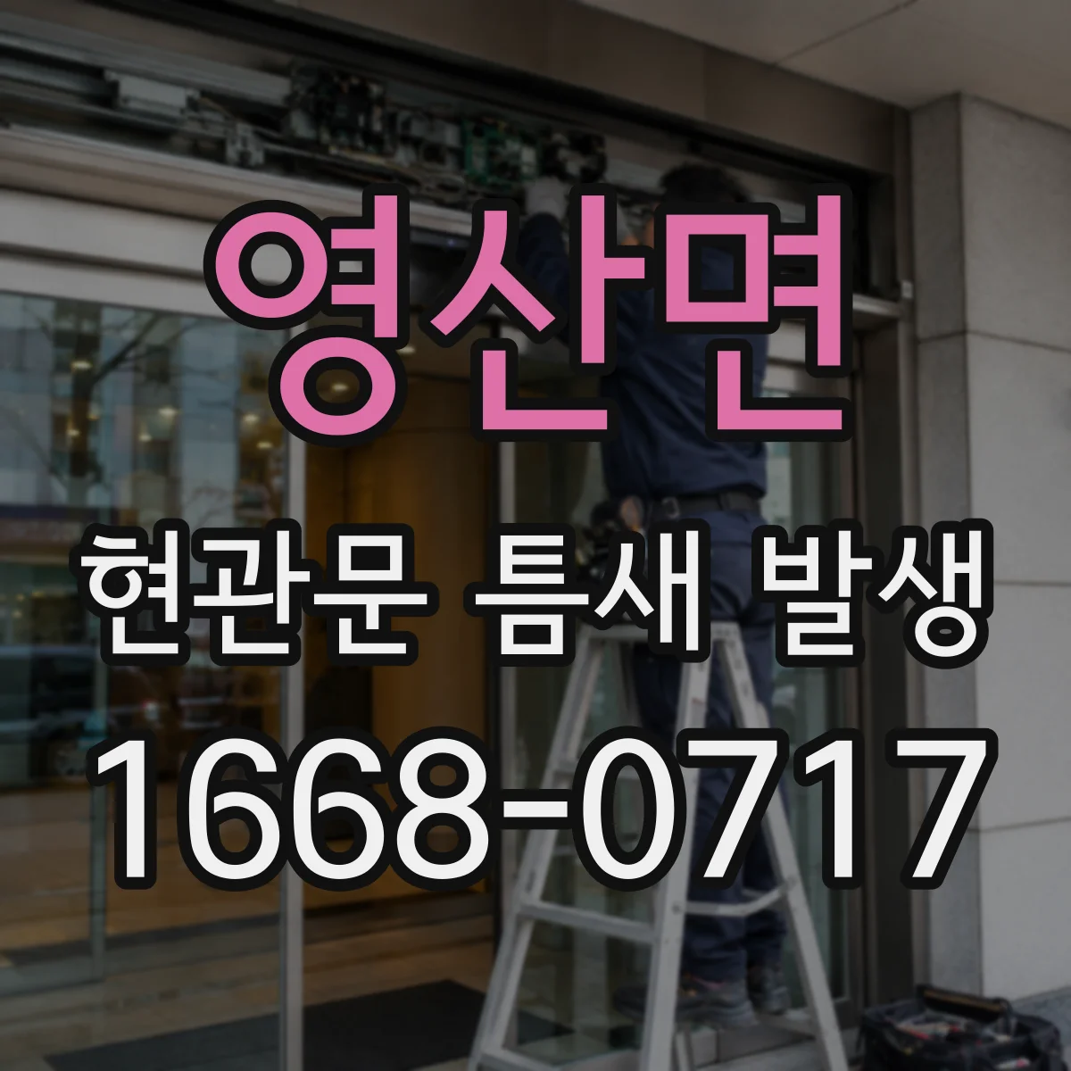 영산면 현관문 틈새 발생