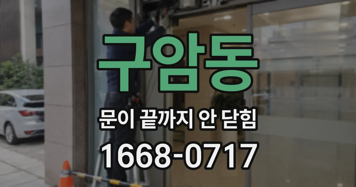 구암동 문이 끝까지 안 닫힘