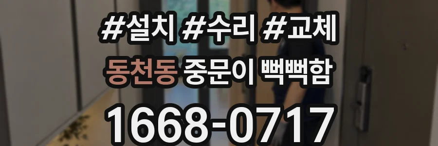 동천동 중문이 뻑뻑함